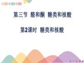 高中化学2.3.2  糖类和核酸   课件—鲁科版选择性必修3（共24页PPT）课件+教学设计+学案