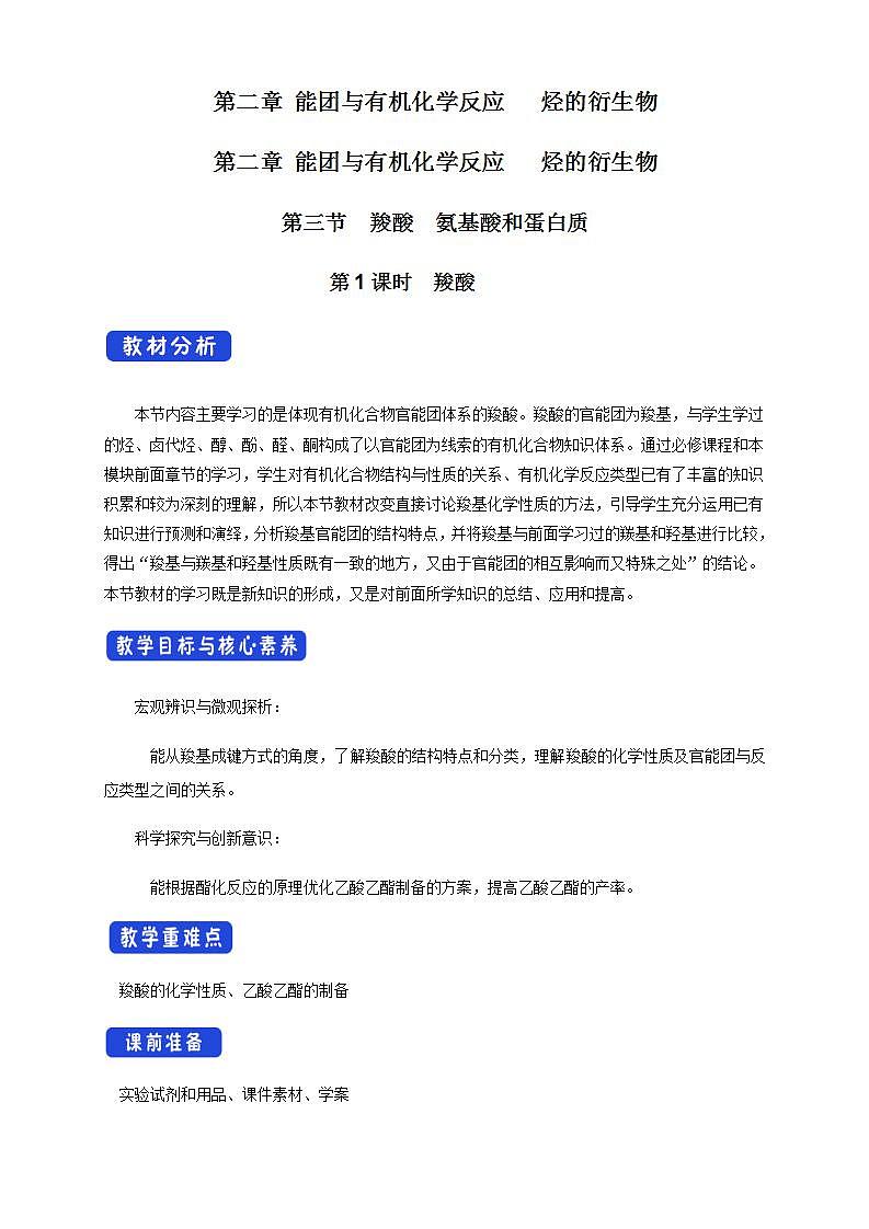 高中化学2.4.1  羧酸 课件—鲁科版选择性必修3（共20页PPT）课件+教学设计+学案01