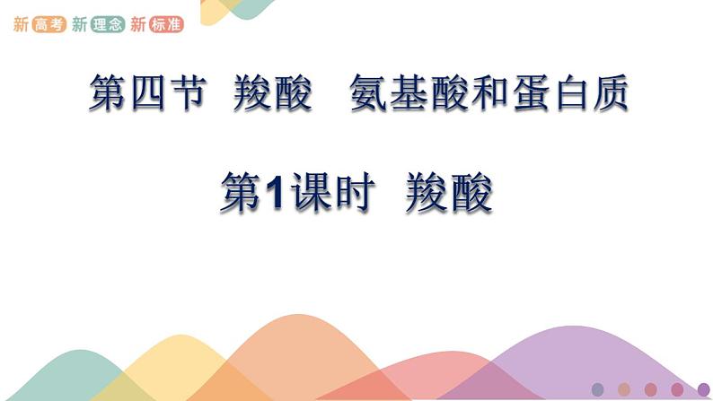 高中化学2.4.1  羧酸 课件—鲁科版选择性必修3（共20页PPT）课件+教学设计+学案01