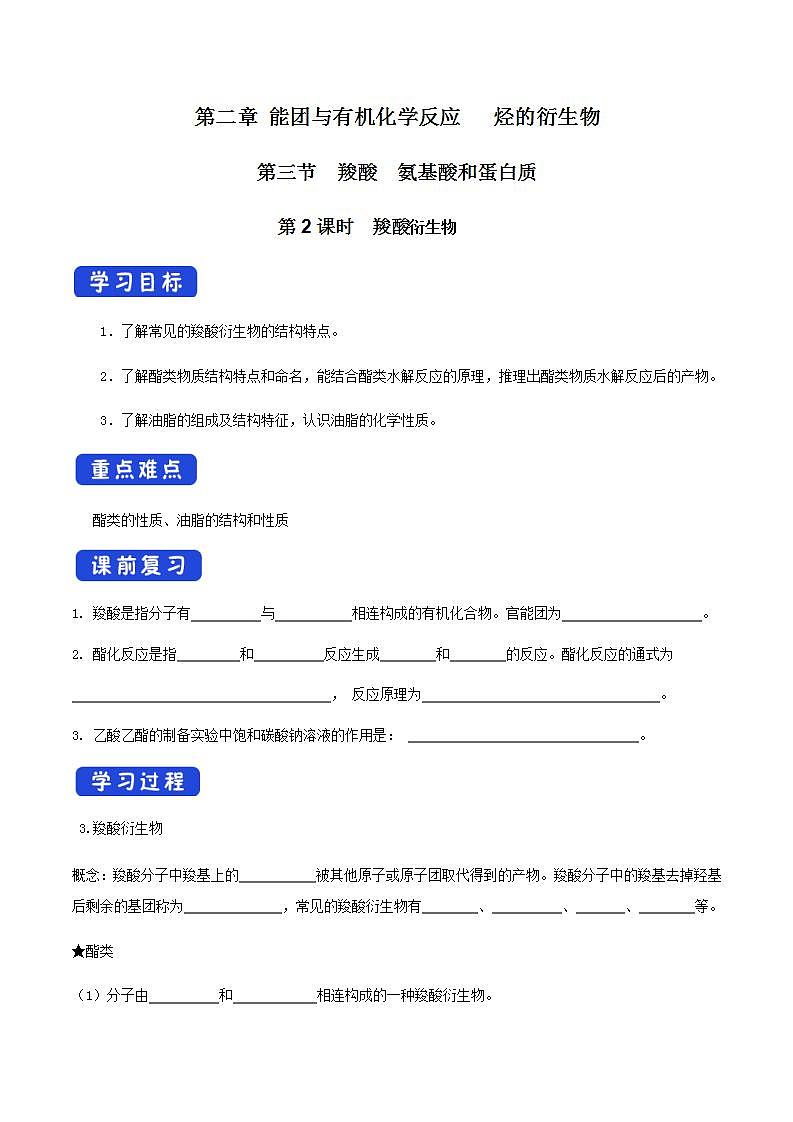 高中化学2.4.2  羧酸衍生物   课件—鲁科版选择性必修3（共21）课件+教学设计+学案01