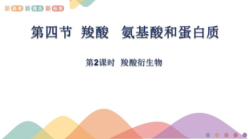 高中化学2.4.2  羧酸衍生物   课件—鲁科版选择性必修3（共21）课件+教学设计+学案01