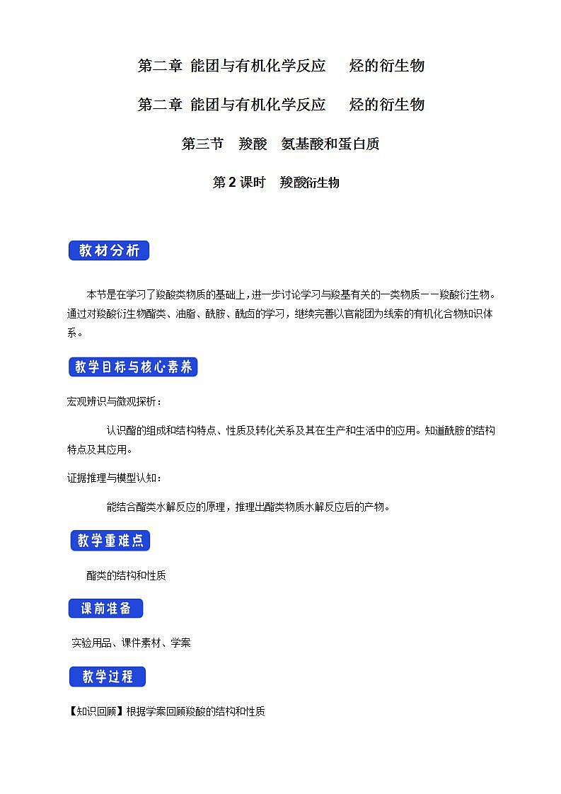 高中化学2.4.2  羧酸衍生物   课件—鲁科版选择性必修3（共21）课件+教学设计+学案01
