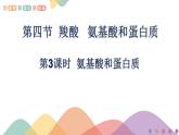 高中化学2.4.3  氨基酸和蛋白质   课件—鲁科版选择性必修3（共19）课件+教学设计+学案