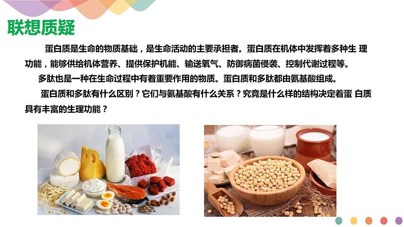 【新教材精创】2.4.3  氨基酸和蛋白质   课件—鲁科版选择性必修3（共19张PPT）第4页