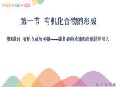高中化學(xué)3.1.1  有機(jī)合成的關(guān)鍵——碳骨架的構(gòu)建和官能團(tuán)的引入   課件—魯科版選擇性必修3（共16）課件+教學(xué)設(shè)計(jì)+學(xué)案