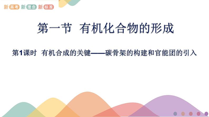 高中化学3.1.1  有机合成的关键——碳骨架的构建和官能团的引入   课件—鲁科版选择性必修3（共16）课件+教学设计+学案01