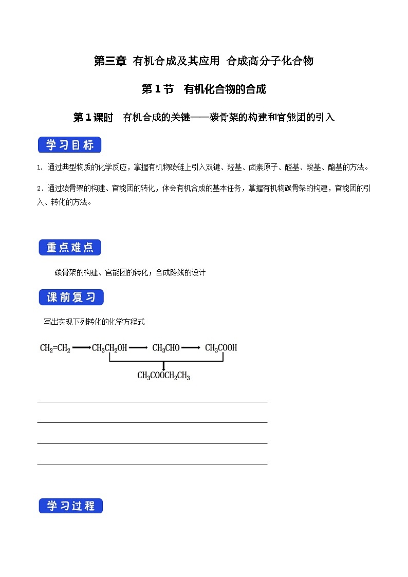 【新教材精创】3.1.1  有机合成的关键——碳骨架的构建和官能团的引入   学案—鲁科版选择性必修3第1页