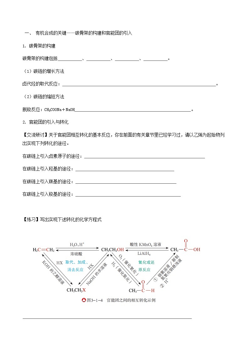 【新教材精创】3.1.1  有机合成的关键——碳骨架的构建和官能团的引入   学案—鲁科版选择性必修3第2页