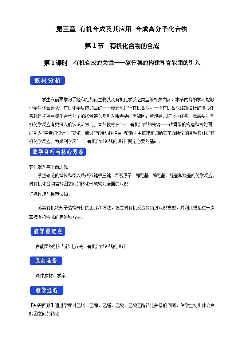 【新教材精创】3.1.1  有机合成的关键——碳骨架的构建和官能团的引入  教学设计—鲁科版选择性必修3第1页