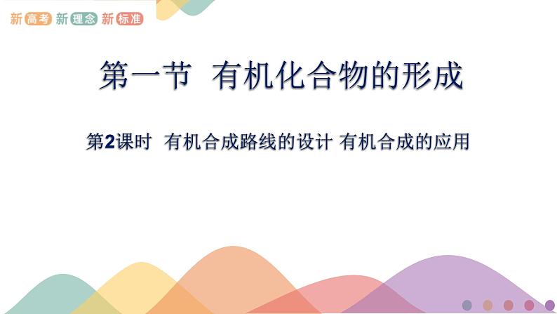 高中化学3.1.2  有机合成路线的设计 有机合成的应用  课件—鲁科版选择性必修3（共18）课件+教学设计+学案01