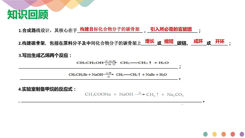 高中化学3.1.2  有机合成路线的设计 有机合成的应用  课件—鲁科版选择性必修3（共18）课件+教学设计+学案02