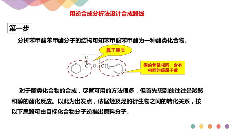 高中化学3.1.2  有机合成路线的设计 有机合成的应用  课件—鲁科版选择性必修3（共18）课件+教学设计+学案08