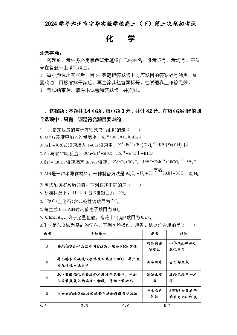 河南省郑州市宇华实验学校2024届高三下学期第三次模拟考试化学试题01