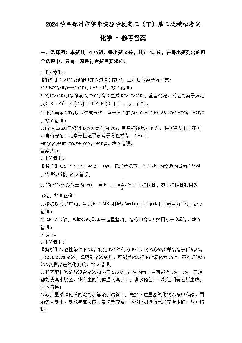 河南省郑州市宇华实验学校2024届高三下学期第三次模拟考试化学试题01