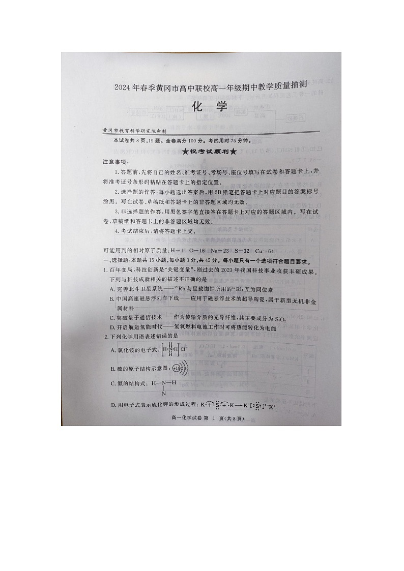 湖北省黄冈市高中联校2023-2024学年高一下学期期中教学质量抽测+化学试题第1页