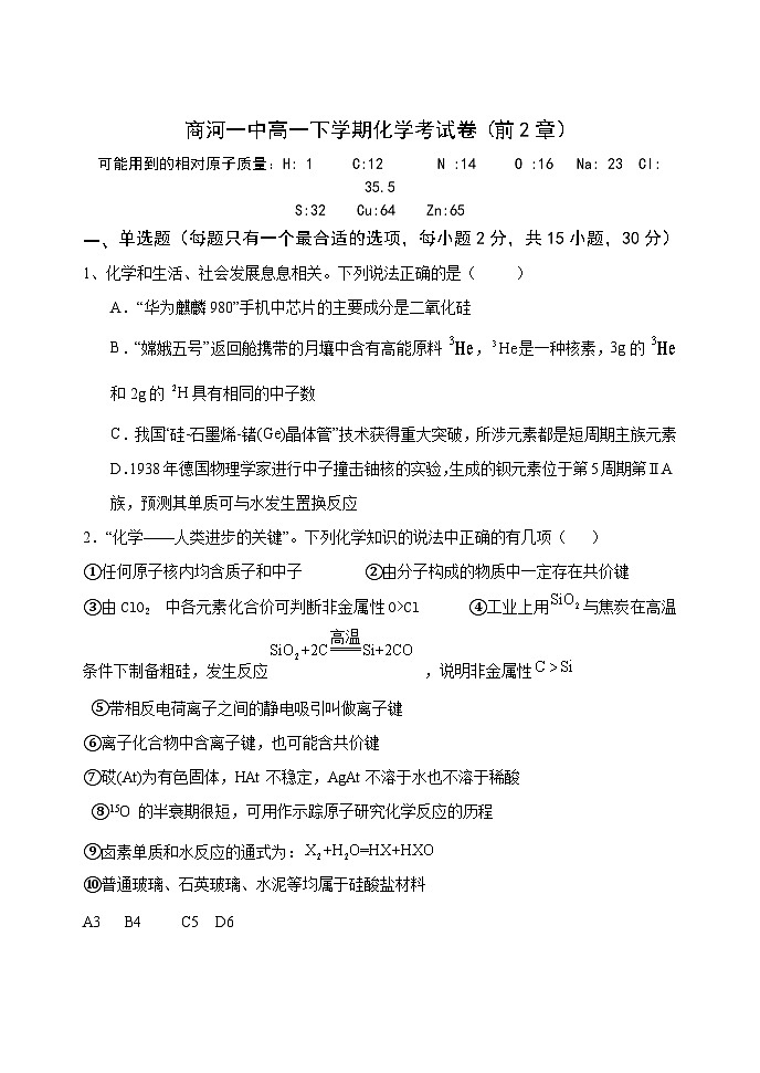 山东省济南市商河县第一中学2023-2024学年高一下学期期中考前测试化学试题第1页