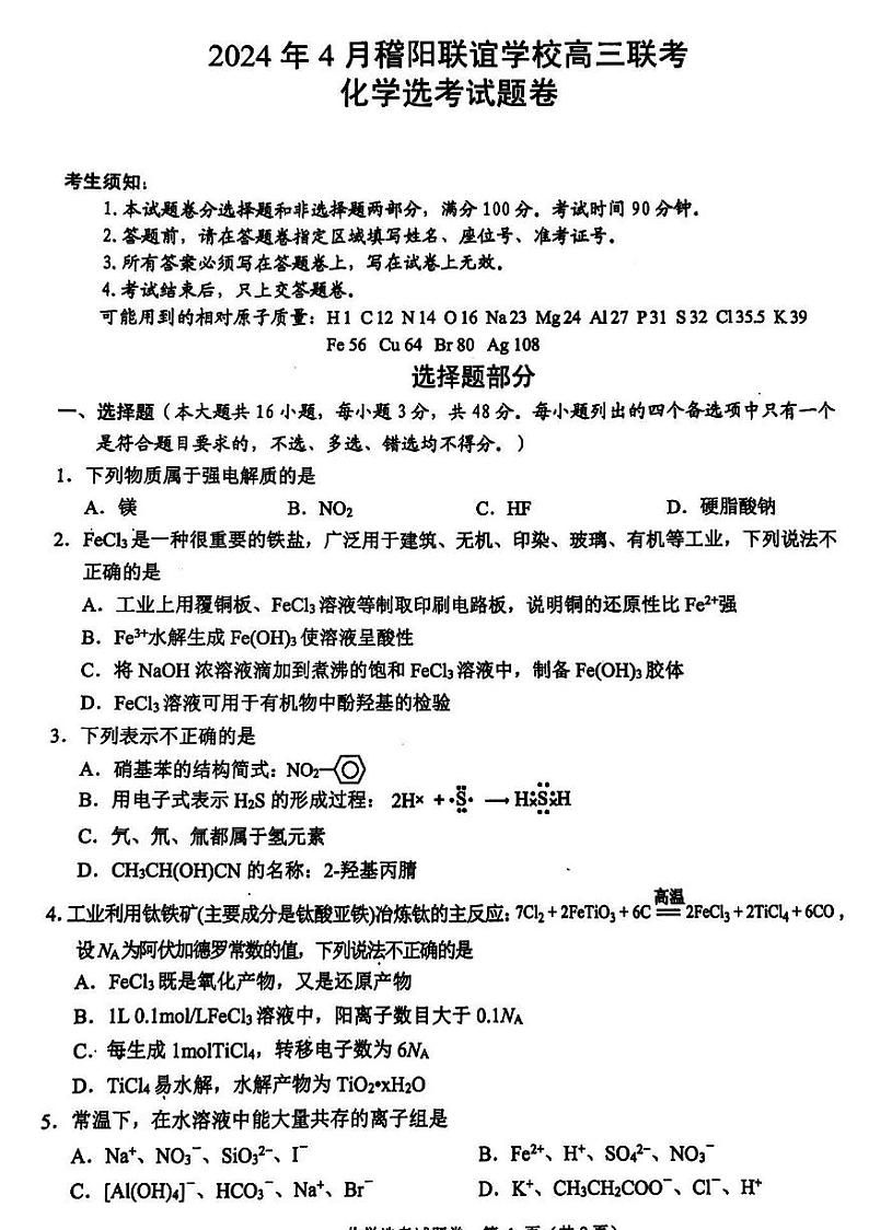 浙江省稽阳联谊学校2024届高三下学期4月联考试题（二模）化学试题01