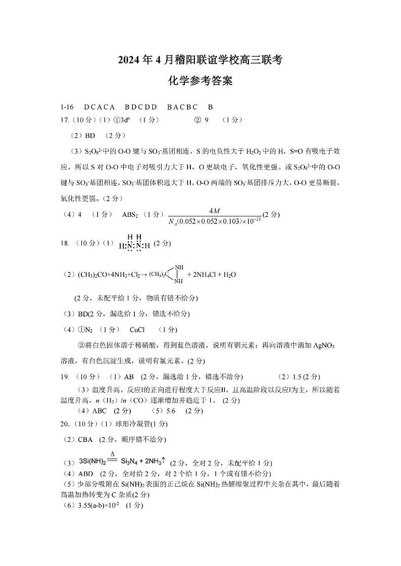 浙江省稽阳联谊学校2024届高三下学期4月联考试题（二模）化学试题01
