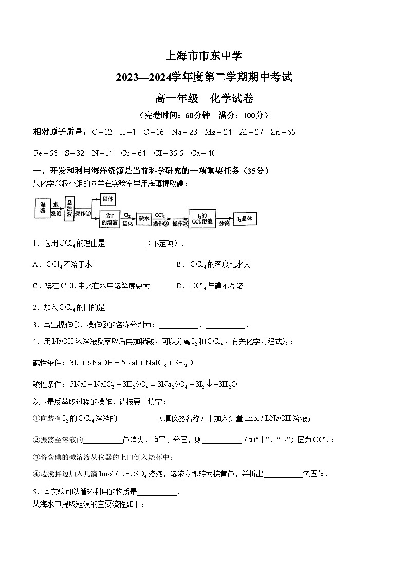 上海市市东实验学校（上海市市东中学）2023-2024学年高一下学期期中考试+化学试题(无答案)01