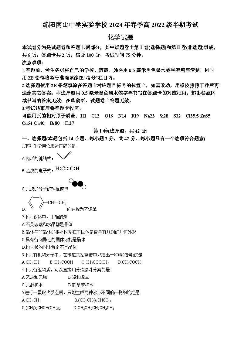 四川省绵阳南山中学实验学校2023-2024学年高二下学期期中考试化学试题(无答案)第1页