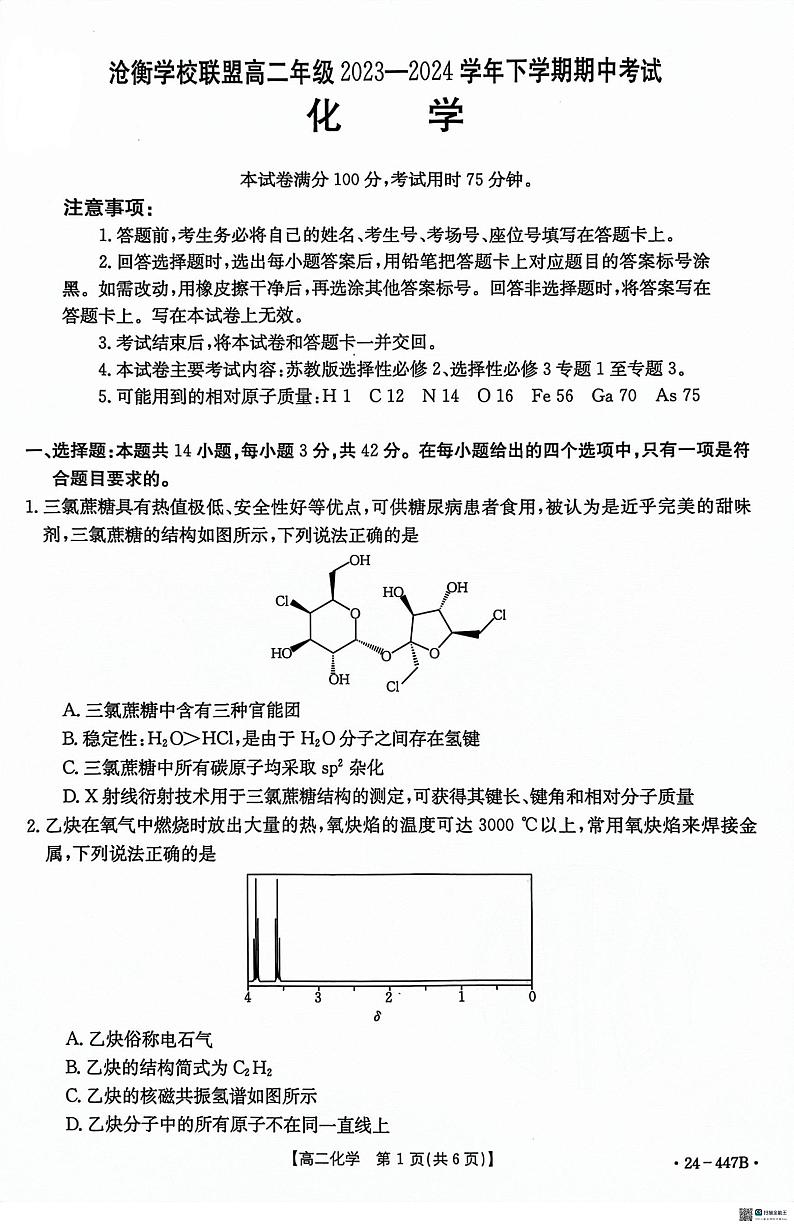 河北省沧衡学校联盟2023-2024学年高二下学期4月期中考试化学试题第1页