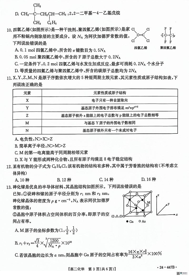 河北省沧衡学校联盟2023-2024学年高二下学期4月期中考试化学试题第3页