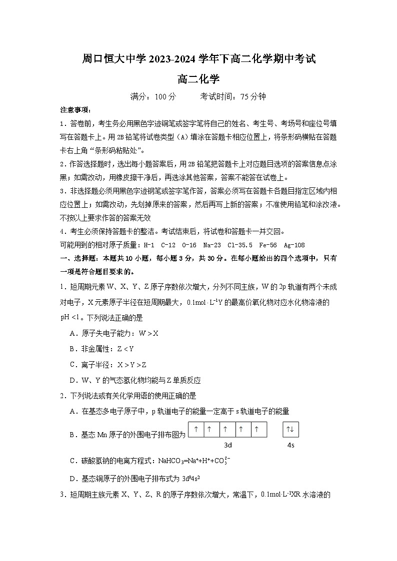 河南省周口恒大中学2023-2024学年高二下学期4月期中化学试题01