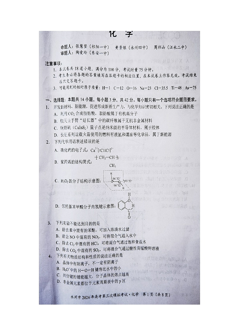 永州市2024届高考第三次模拟考试化学试卷第1页