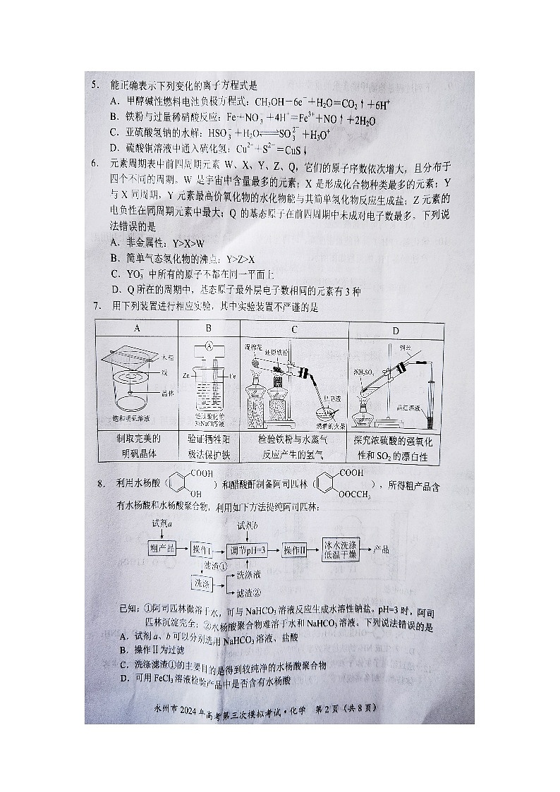 永州市2024届高考第三次模拟考试化学试卷第2页