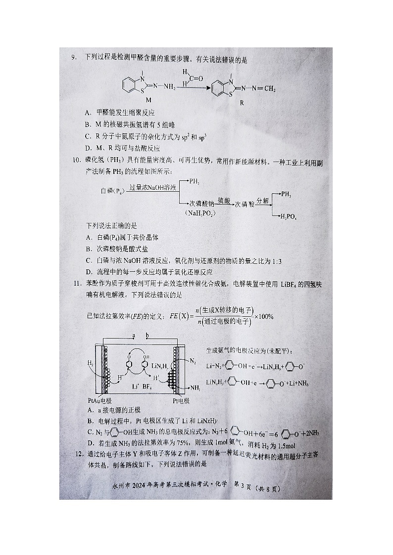 永州市2024届高考第三次模拟考试化学试卷第3页