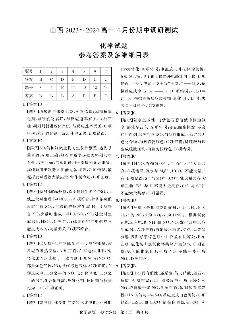 山西省部分学校2023-2024学年高一下学期期中调研测试化学试卷+01
