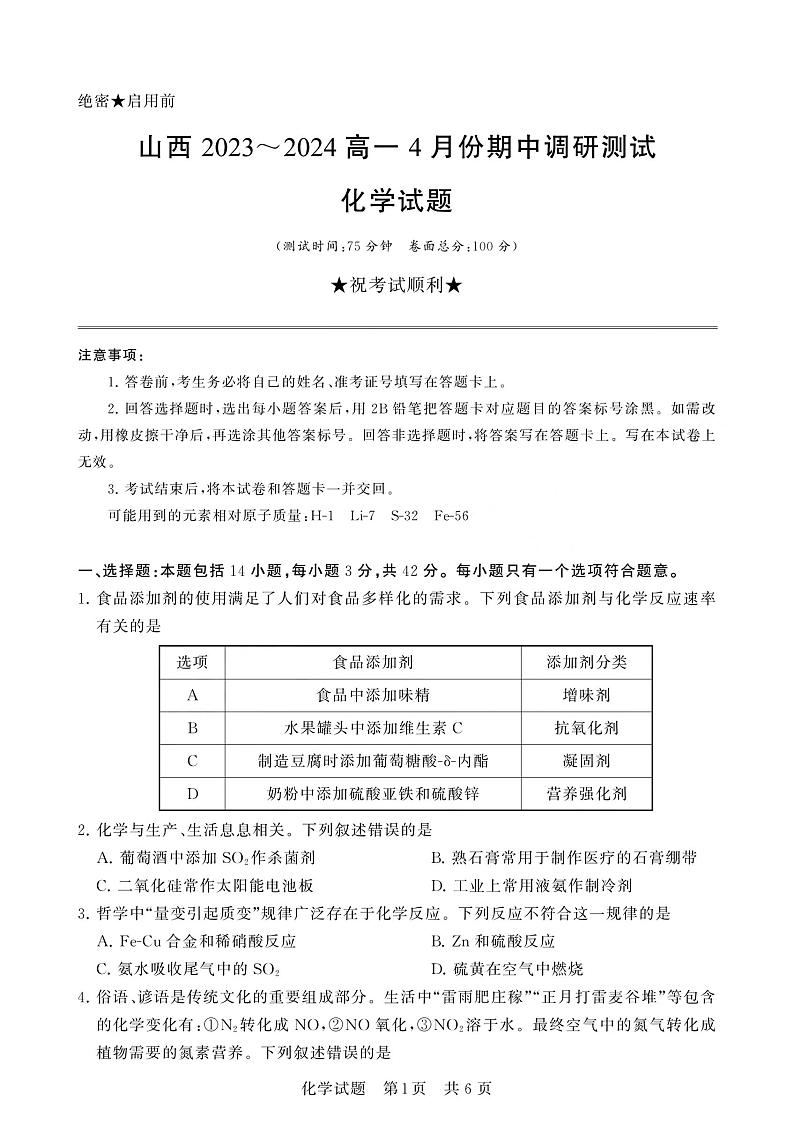 山西省部分学校2023-2024学年高一下学期期中调研测试化学试卷+01