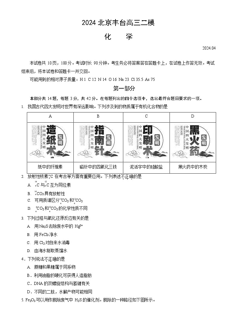 2024北京丰台高三二模化学试题及答案第1页