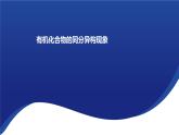 1.1 有机化合物的结构特点 第2课时  课件   2023-2024学年高二下学期化学人教版（2019）选择性必修3