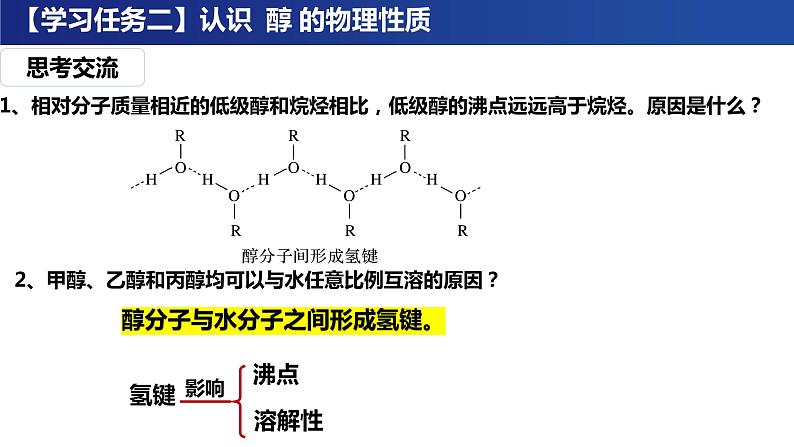 3.2 醇 酚 课件   2023-2024学年高二下学期化学人教版（2019）选择性必修3第7页