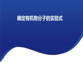 1.2 研究有机化合物的一般方法 第一课时 课件  2023-2024学年高二下学期化学人教版（2019）选择性必修3