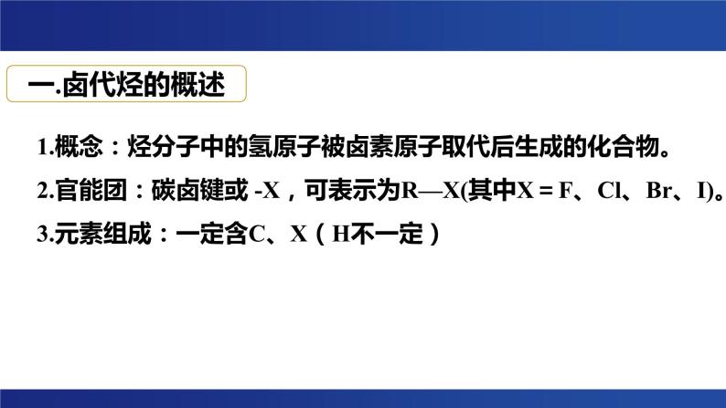 3.1  卤代烃 课件  2023-2024学年高二下学期化学人教版（2019）选择性必修302