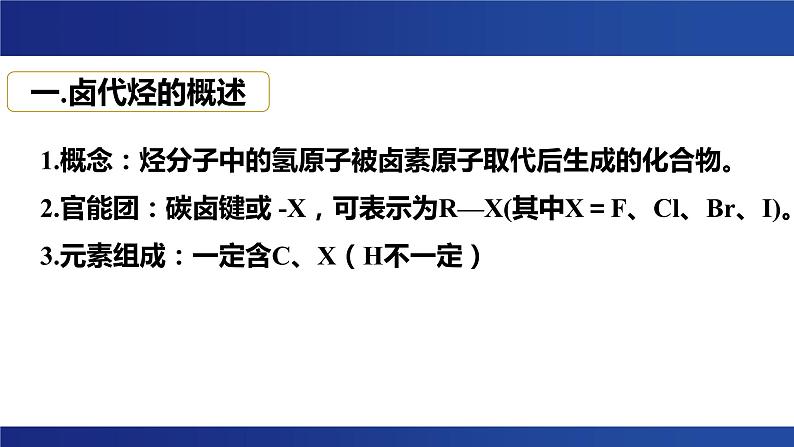 3.1  卤代烃 课件  2023-2024学年高二下学期化学人教版（2019）选择性必修3第2页