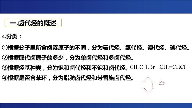 3.1  卤代烃 课件  2023-2024学年高二下学期化学人教版（2019）选择性必修3第3页