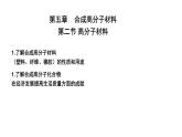 5.2 高分子材料  课件2023-2024学年高二下学期化学人教版（2019）选择性必修三