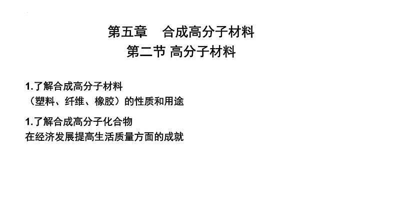 5.2 高分子材料  课件2023-2024学年高二下学期化学人教版（2019）选择性必修三01