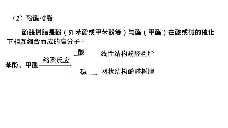 5.2 高分子材料  课件2023-2024学年高二下学期化学人教版（2019）选择性必修三06