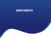 5.1 合成高分子的基本方法 课件2023-2024学年高二下学期化学人教版（2019）选择性必修三