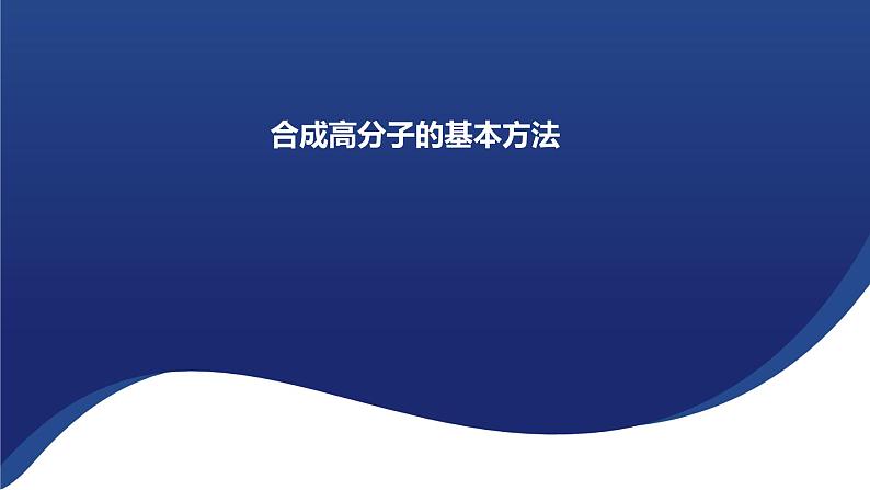 5.1 合成高分子的基本方法 课件2023-2024学年高二下学期化学人教版（2019）选择性必修三第1页