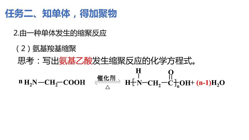 5.1 合成高分子的基本方法 课件2023-2024学年高二下学期化学人教版（2019）选择性必修三第8页