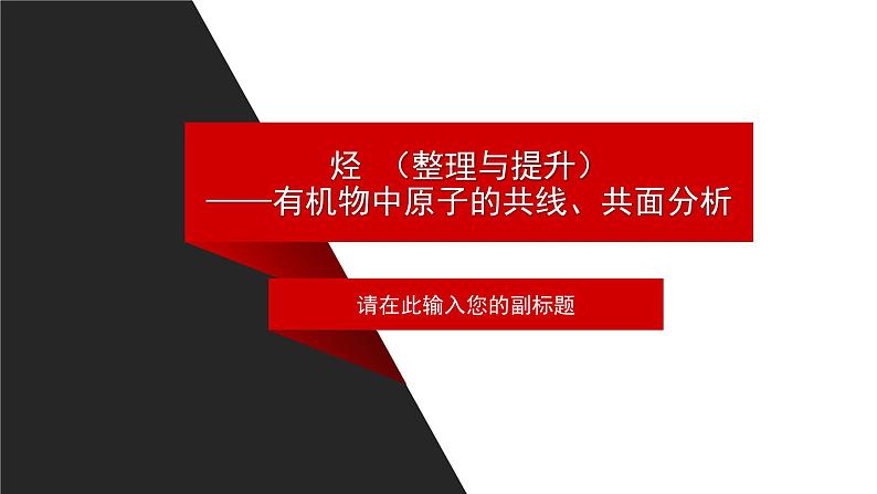 第二章 烃 整理与提升 课件2023-2024学年高二下学期化学人教版（2019）选择性必修三第1页