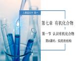 7.1.1 有机物的成键特点及烷烃的结构   课件  2023-2024学年高一下学期化学人教版（2019）必修第二册