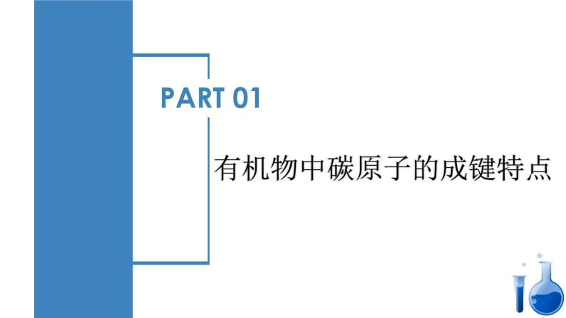 7.1.1 有机物的成键特点及烷烃的结构   课件  2023-2024学年高一下学期化学人教版（2019）必修第二册08