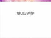 7.2.3 乙烯与有机高分子材料  课件  2023-2024学年高一下学期化学人教版（2019）必修第二册