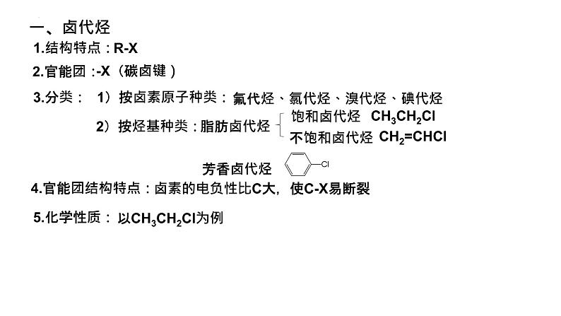 第三章 烃的衍生物 整理与提升  课件2023-2024学年高二下学期化学人教版（2019）选择性必修三第2页